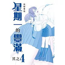 星期一的豐滿 青版 4