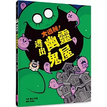 大逃脫!逃出幽靈鬼屋