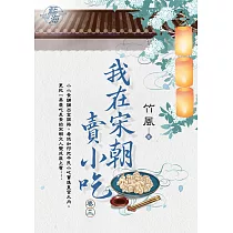 我在宋朝賣小吃 卷三