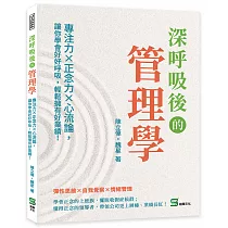 深呼吸後的管理學：專注力×正念力×心流論，讓你學會好好呼吸，輕鬆擁有好業績!