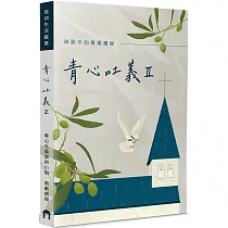 青心吐義Ⅱ：神殿中的青橄欖樹