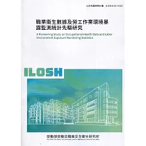 職業衛生數據及勞工作業環境暴露監測統計先驅研究 ILOSH110─H320