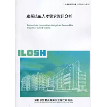 產業技能人才需求分析 ILOSH110─M307