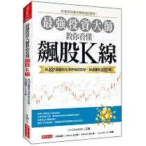 最強投資大師教你看懂 飆股K線：用100張圖抓住漲停板的訊號，快速賺到1000萬