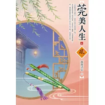 莞美人生(4)