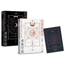 托特塔羅的多重宇宙(套書全二冊，附贈「找尋答案」筆記本)：每一道尚待答案的問題，都是開啟人生新頁的鑰匙