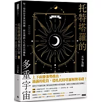 托特塔羅的多重宇宙(上冊)：每一道尚待答案的問題，都是開啟人生新頁的鑰匙