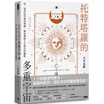 托特塔羅的多重宇宙(下冊)：每一道尚待答案的問題，都是開啟人生新頁的鑰匙