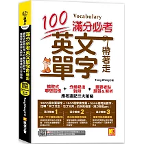 滿分必考英文單字帶著走：擴散式聯想記憶+分級程度對照+重要考點練習&解析 應考速記三大策略(外掛!滿分策略必考單字隨掃即聽英中對照音檔)