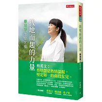 拔地而起的力量：蔡培慧改變家鄉