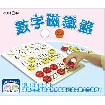 KUMON 數字磁鐵盤1~30
