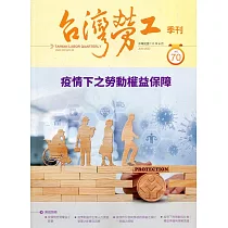 台灣勞工季刊第70期111.06疫情下之勞動權益保障