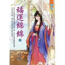 福運綿綿.上