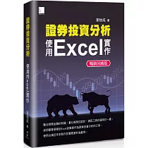 證券投資分析：使用Excel實作【暢銷回饋版】