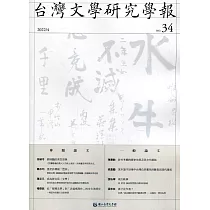 台灣文學研究學報 第34期(2022.04)