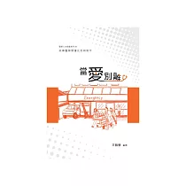 當愛別離：敘事醫學閱讀反思與寫作
