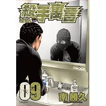 殺手寓言(09)