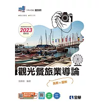 升科大四技：觀光餐旅業導論(2023最新版)(附隨堂測驗卷、單字手冊)