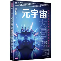 元宇宙大冒險：破解元宇宙世界迷思與商業模式