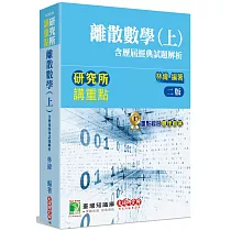 研究所講重點【離散數學(上)(含歷屆經典試題解析)】[適用研究所理工/資訊所、電機所考試](2版)