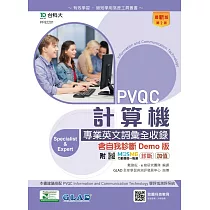 PVQC計算機專業英文詞彙全收錄含自我診斷Demo版 ─ 最新版(第二版) ─ 附MOSME行動學習一點通：診斷.加值