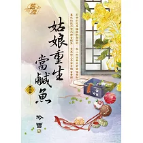 姑娘重生當鹹魚 卷二