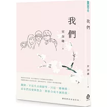 我們