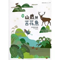 展高雄系列專刊─山鹿與苦花魚：那瑪夏特展