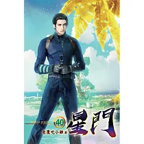 星門40