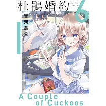 杜鵑婚約 6