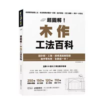 超圖解!木作工法百科：從基礎到進階工法，按流程照步驟逐一拆解，施作要點×監工細節×設計一次到位
