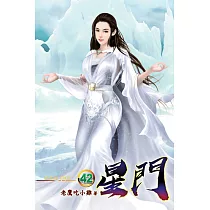 星門42