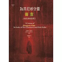 為芬尼根守靈 / 普查：人物及其角色索引