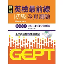 新制英檢最前線：初級全真測驗(附MP3)
