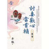 討妻歡心當首輔 卷三