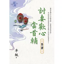 討妻歡心當首輔 卷四