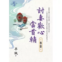 討妻歡心當首輔 卷一