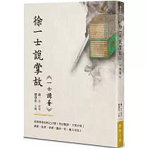 徐一士說掌故：《一士譚薈》