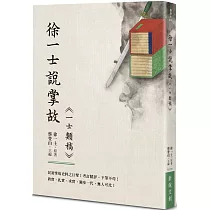 徐一士說掌故：《一士類稿》