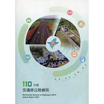 交通部公路總局110年年報