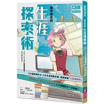 13歲就開始─給中學生的生涯探索術：找到人生目標的關鍵探索力，現在開始學習!(新版)