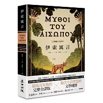 伊索寓言【古希臘文全譯本】(額外收錄《費德魯斯寓言》及《巴布里烏斯寓言》部分選譯，並附精彩插圖)