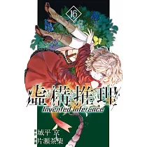 虛構推理 16