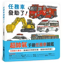 任務車發動了!