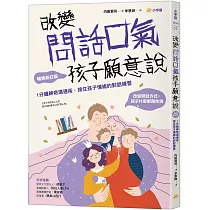 改變問話口氣，孩子願意說：1分鐘神奇溝通術，接住孩子情緒的對話練習(暢銷新訂版)