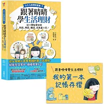 【小大人的理財素養1】跟著晴晴學生活理財：從小開始學如何存錢、用錢、賺錢，成為富小孩!(附贈「我的第一本記帳存摺」)