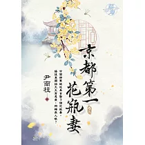 京都第一花瓶妻 卷三
