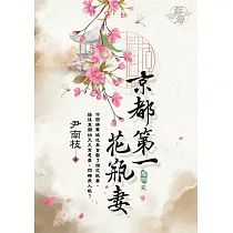 京都第一花瓶妻 卷四(完)