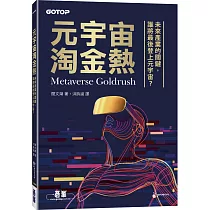 元宇宙淘金熱|未來產業的關鍵，誰將最後登上元宇宙?