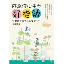 成為你心中的好老師：幼教甄選自我成長學習手冊